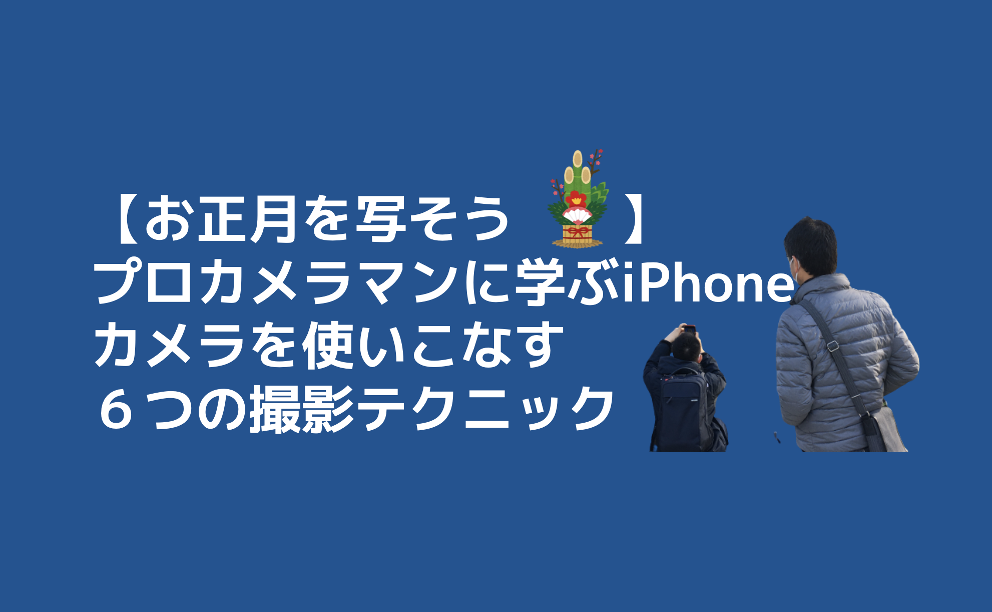 プロカメラマンに学ぶiphoneカメラを使いこなす６つの撮影テクニック 風景 食べ物撮り編 目からウロコの耳より情報局